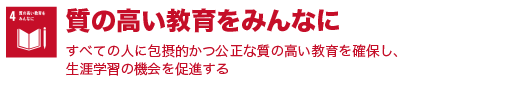 質の高い教育をみんなに