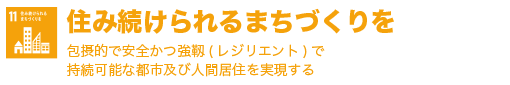 住み続けられるまちづくりを