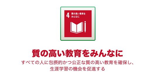 質の高い教育をみんなに