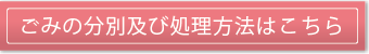 ごみの分別及び処理方法はこちら