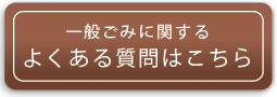 一般ごみに関する質問