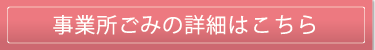 事業ごみの詳細