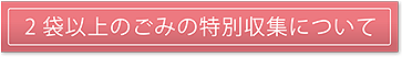 2袋以上のごみの特別収集について