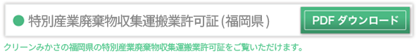 特別産業廃棄物収集運搬業許可証（福岡県）