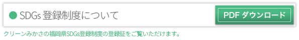 福岡県SDGs登録制度 登録証