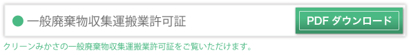 一般廃棄物収集運搬業許可証