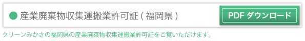 産業廃棄物収集運搬許可証 福岡県