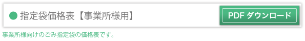 指定袋価格表