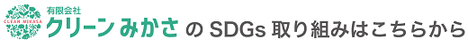 クリーンみかさのSDGs取り組みはこちらから