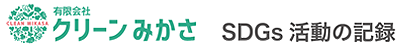 クリーンみかさのSDGs取り組みはこちらから