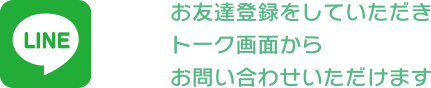 LINEでのお問い合わせ