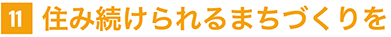 住み続けられるまちづくりを