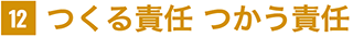 つくる責任 つかう責任