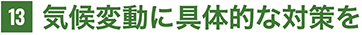 気候変動に具体的な対策を