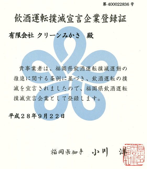 飲酒運転撲滅宣言企業登録証