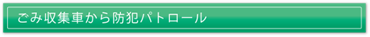 ごみ収集車から防犯パトロール