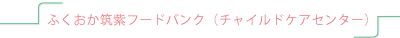 ふくおか筑紫フードバンク(チャイルドケアセンター)
