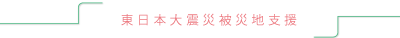 東日本大震災被災地支援