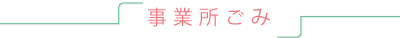 ごあいさつ