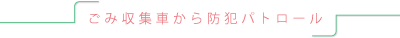 ごみ収集車から防犯パトロール