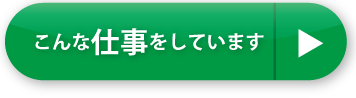 こんな仕事をしています