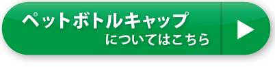 ぺっどボトルキャップについてはこちら